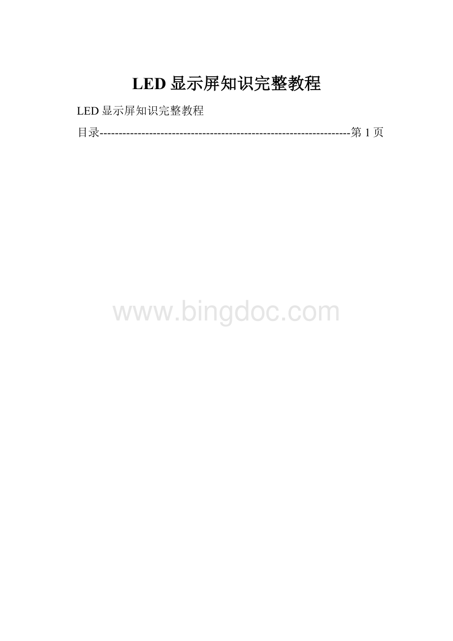 LED显示屏知识完整教程.docx