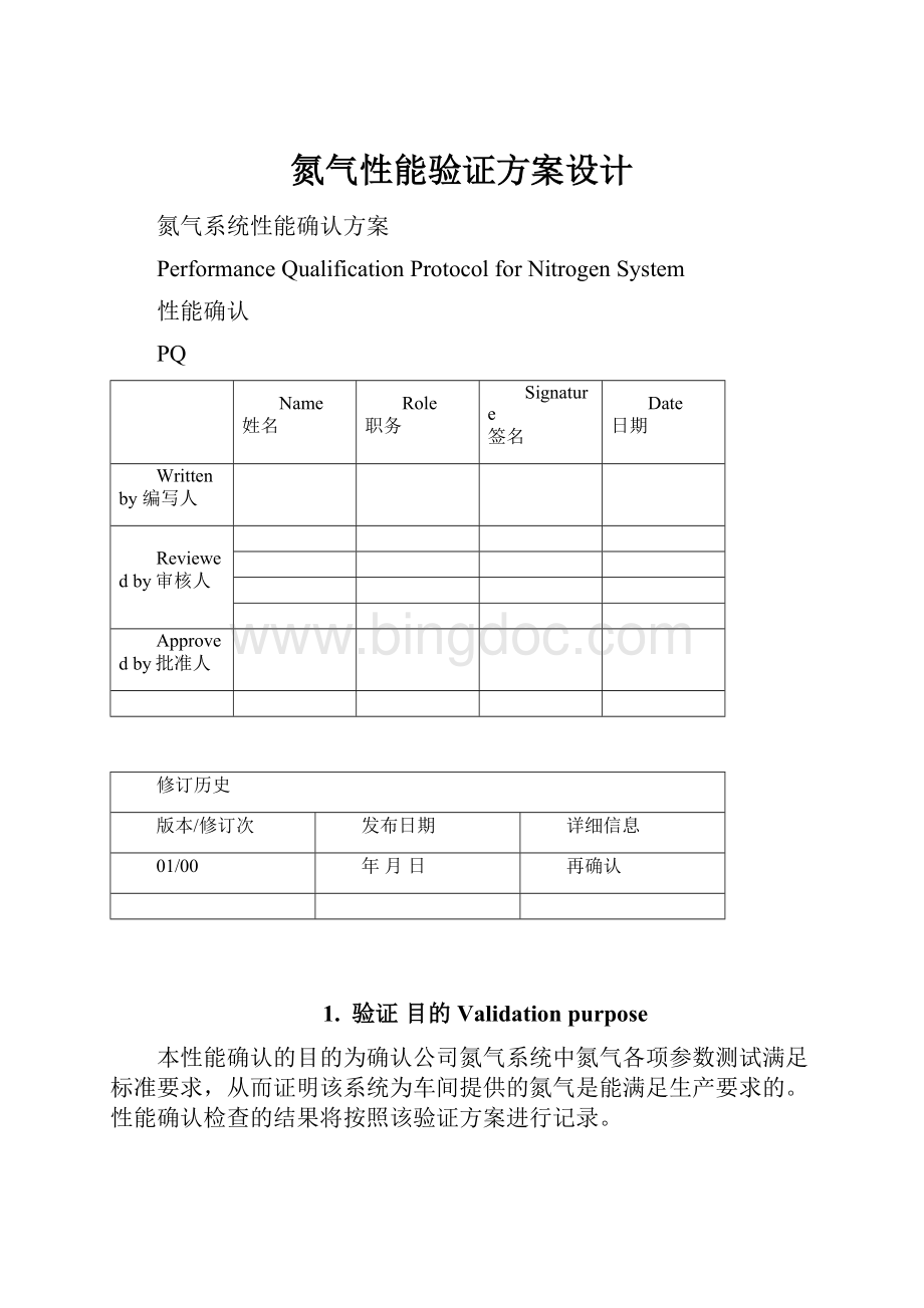 氮气性能验证方案设计.docx_第1页