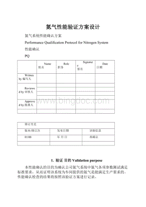 氮气性能验证方案设计Word下载.docx