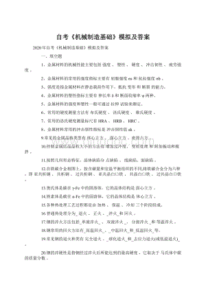 自考《机械制造基础》模拟及答案.docx