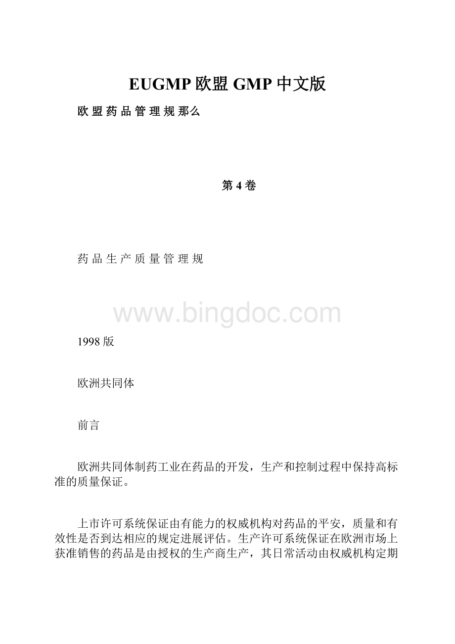 EUGMP欧盟GMP中文版Word格式.docx_第1页