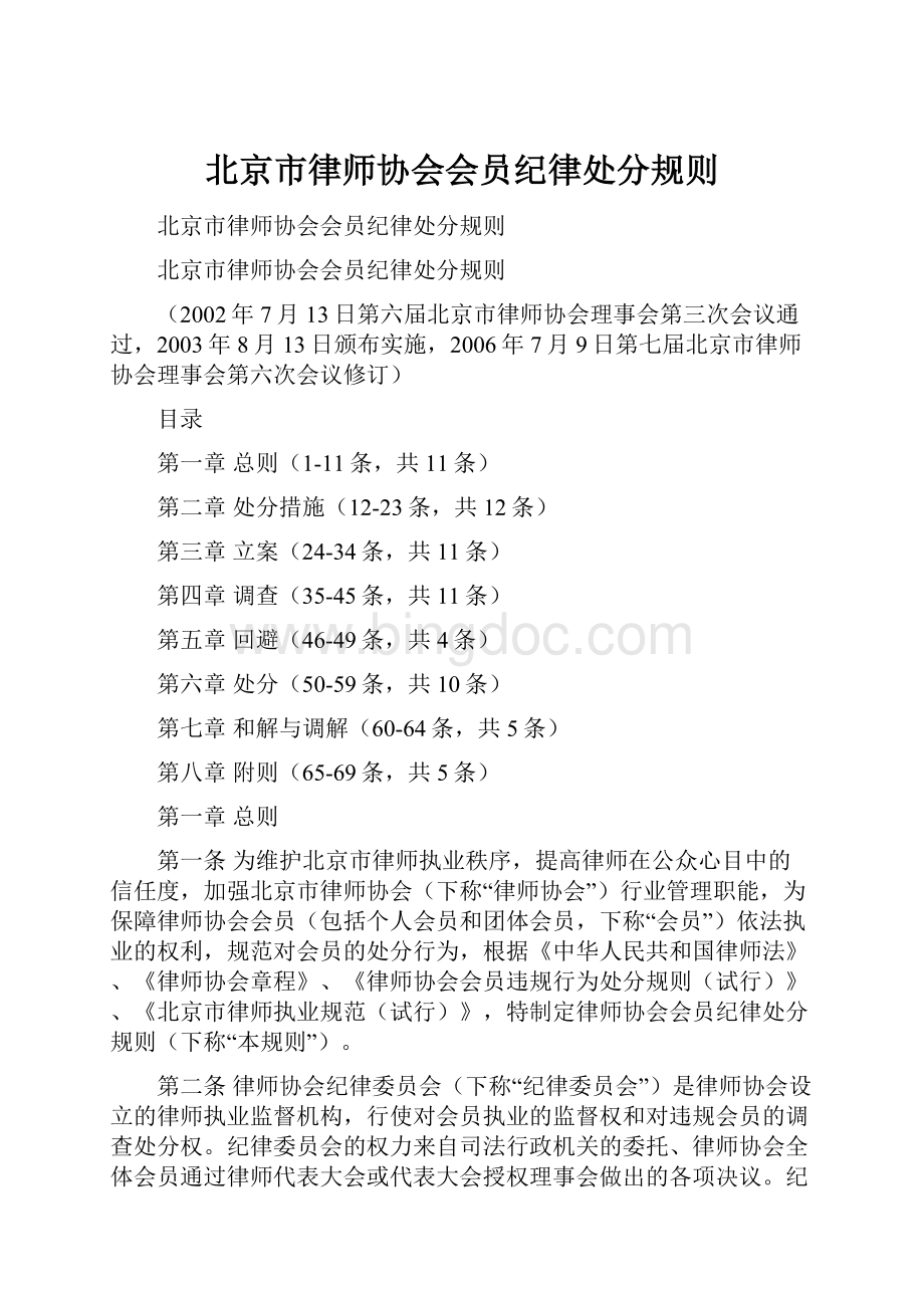 北京市律师协会会员纪律处分规则.docx