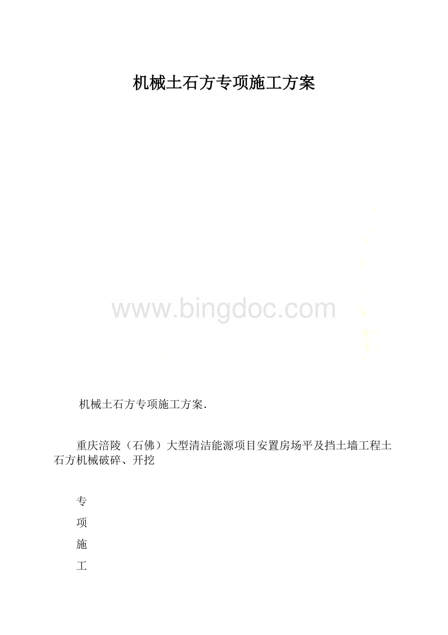 机械土石方专项施工方案.docx