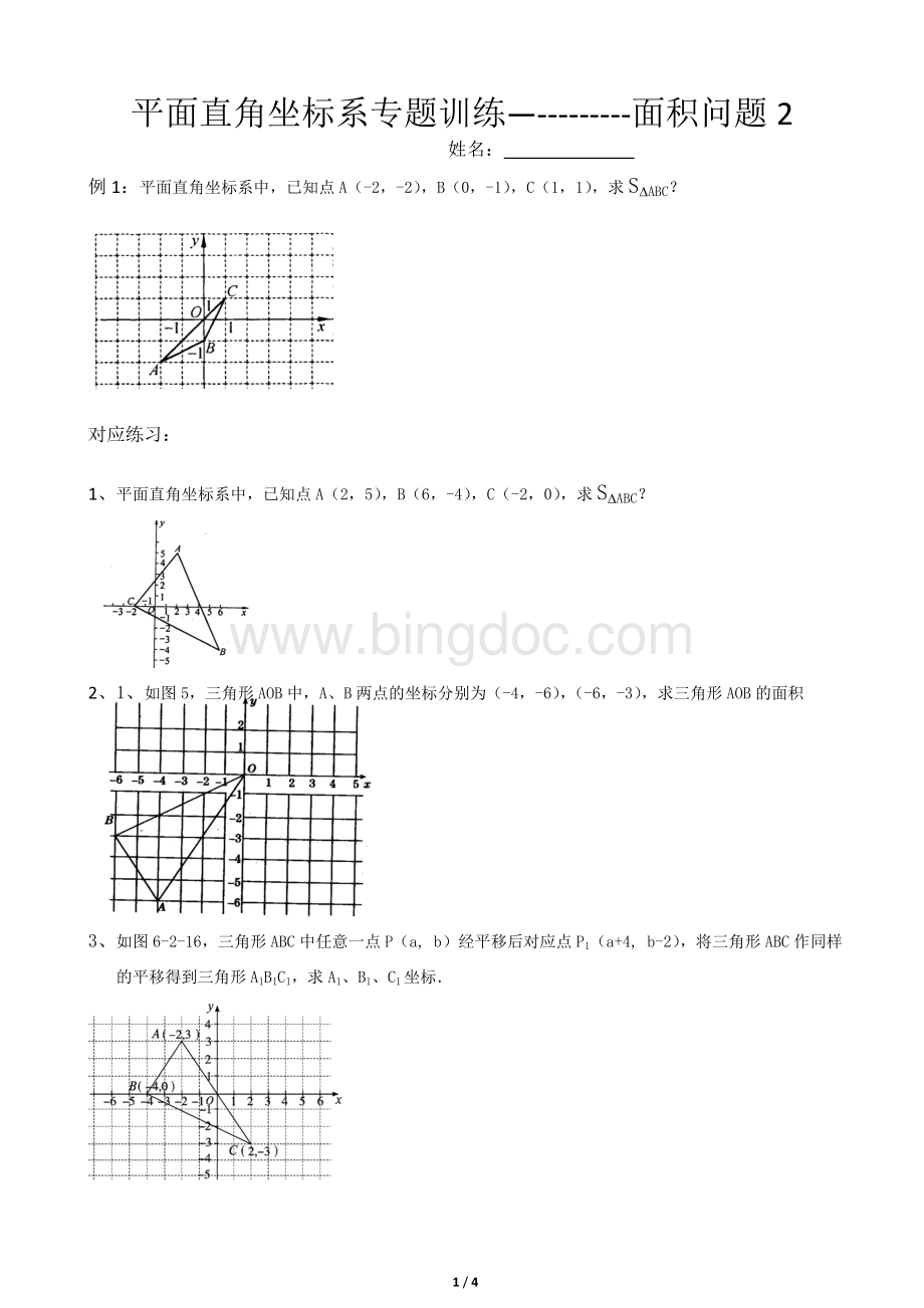 平面直角坐标系专题训练--面积问题2.doc_第1页