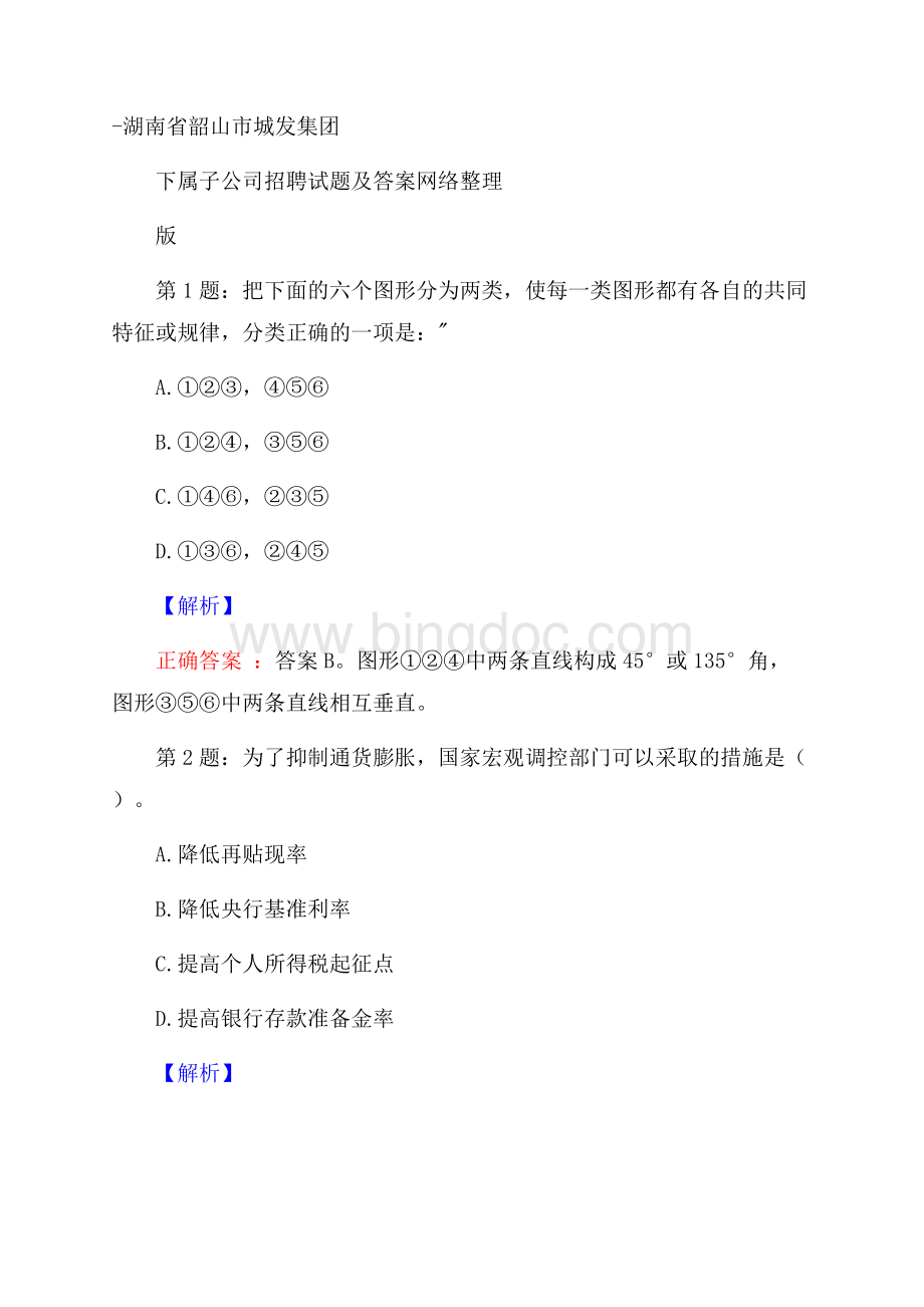 湖南省韶山市城发集团下属子公司招聘试题及答案网络整理版.docx_第1页