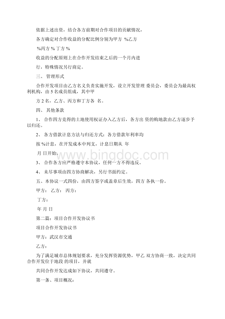 共同出资合作开发地块协议书Word格式文档下载.docx_第2页