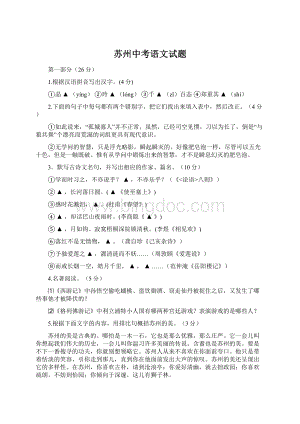 苏州中考语文试题Word下载.docx