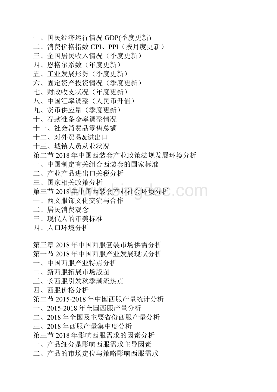 中国西装套市场分析报告产业供需现状与未来规划分析目 录文档格式.docx_第2页