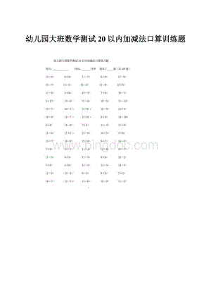 幼儿园大班数学测试20以内加减法口算训练题.docx