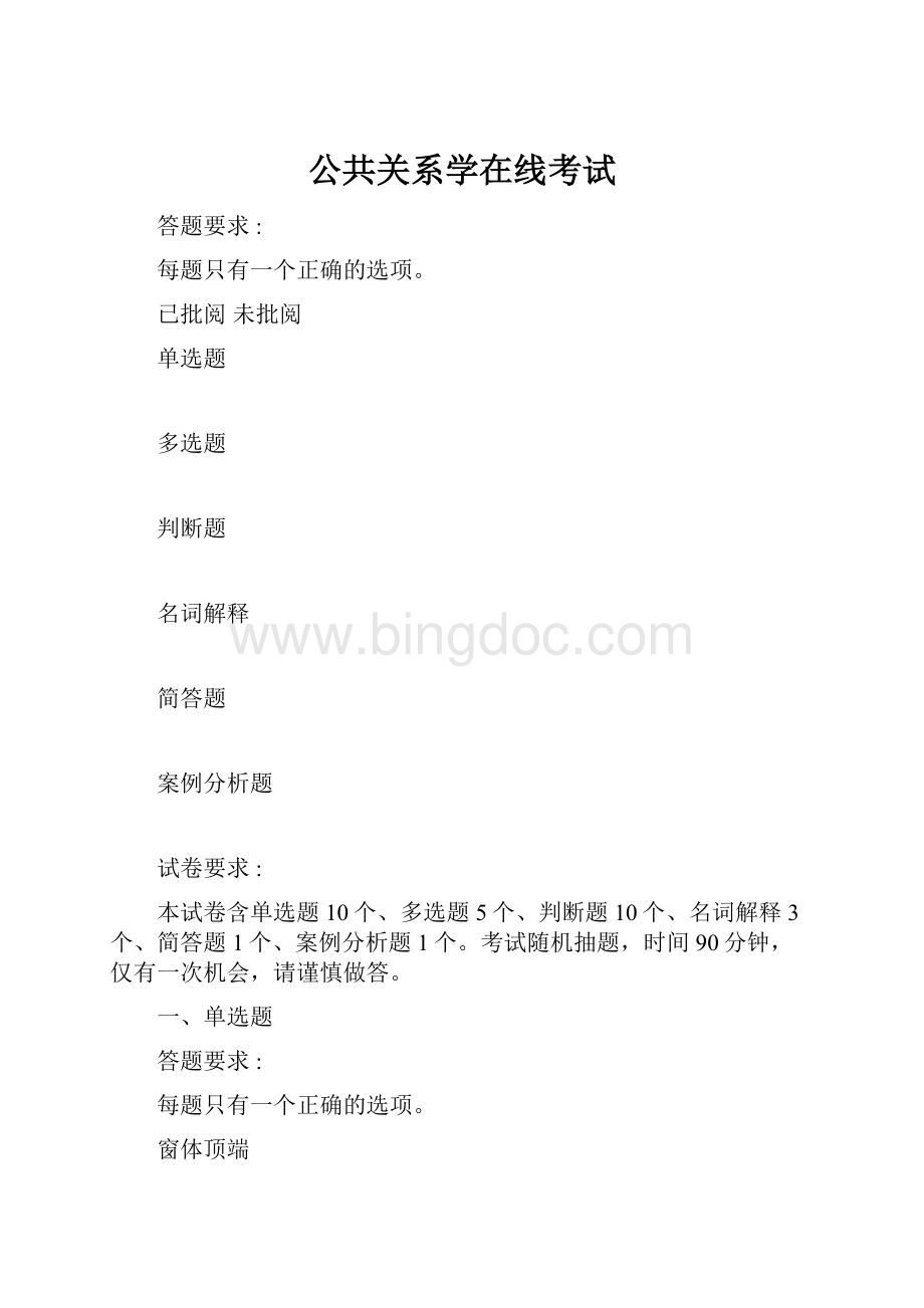 公共关系学在线考试Word文档格式.docx_第1页