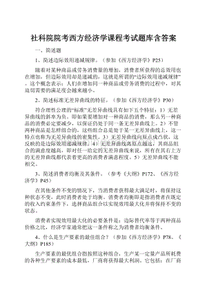 社科院院考西方经济学课程考试题库含答案Word下载.docx