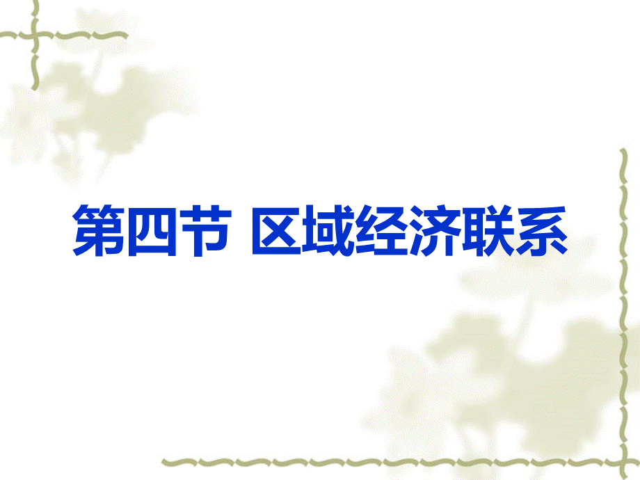 区域经济联系1课时PPT文档格式.ppt_第1页