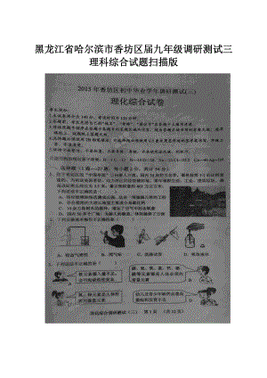 黑龙江省哈尔滨市香坊区届九年级调研测试三理科综合试题扫描版文档格式.docx