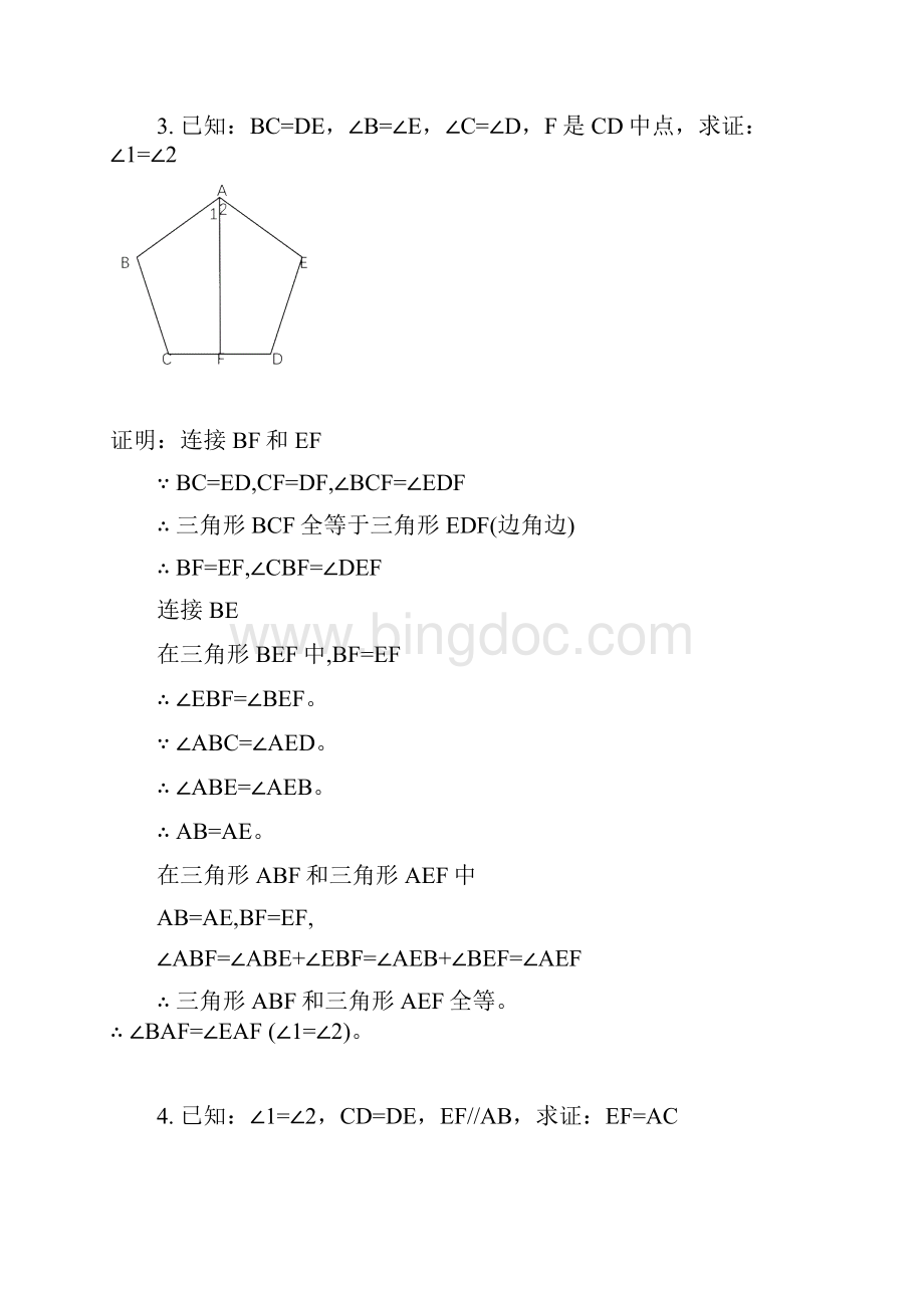 全等三角形难题含标准答案.docx_第3页