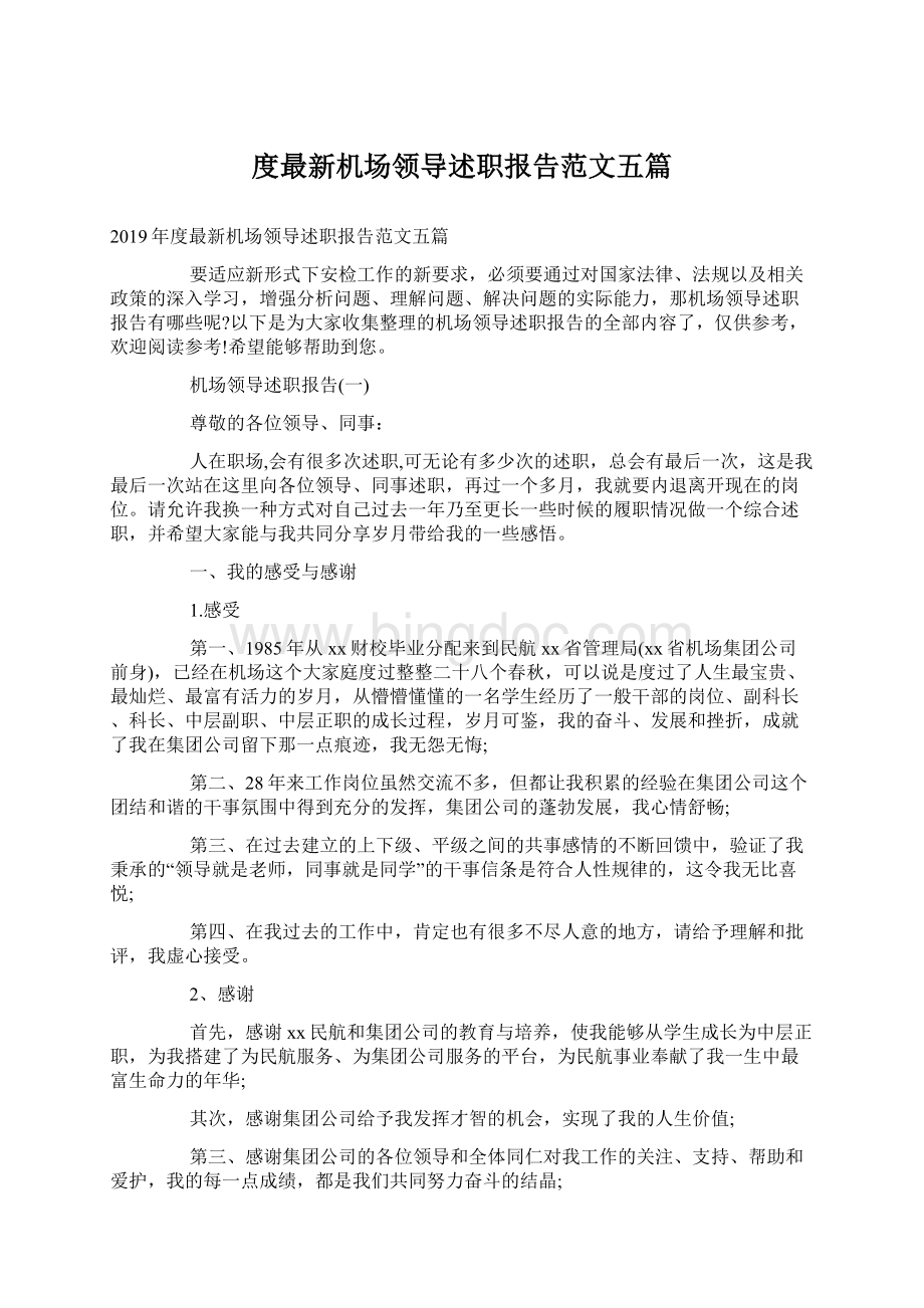 度最新机场领导述职报告范文五篇.docx_第1页