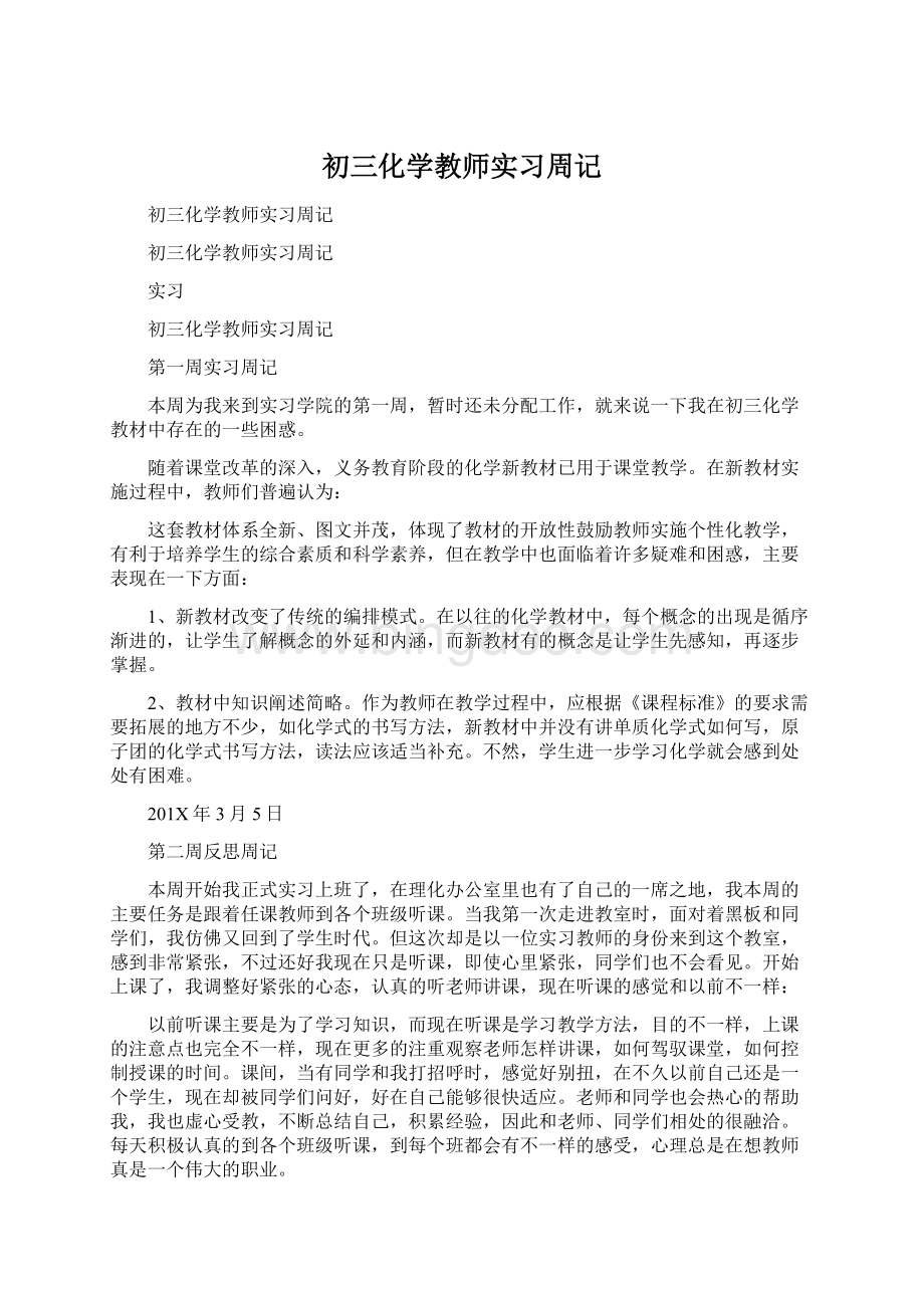 初三化学教师实习周记.docx