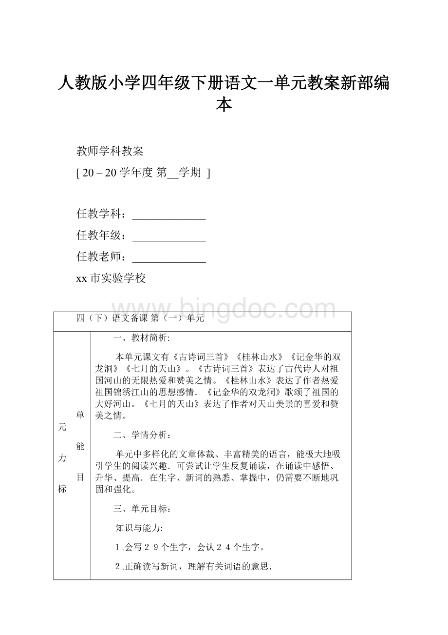 人教版小学四年级下册语文一单元教案新部编本.docx_第1页