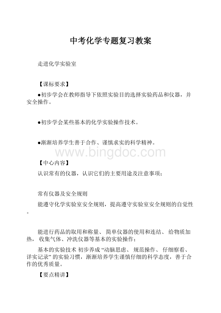 中考化学专题复习教案Word文档格式.docx_第1页