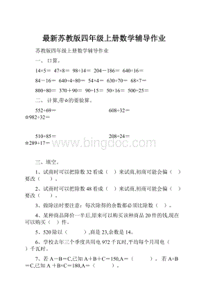 最新苏教版四年级上册数学辅导作业Word格式文档下载.docx