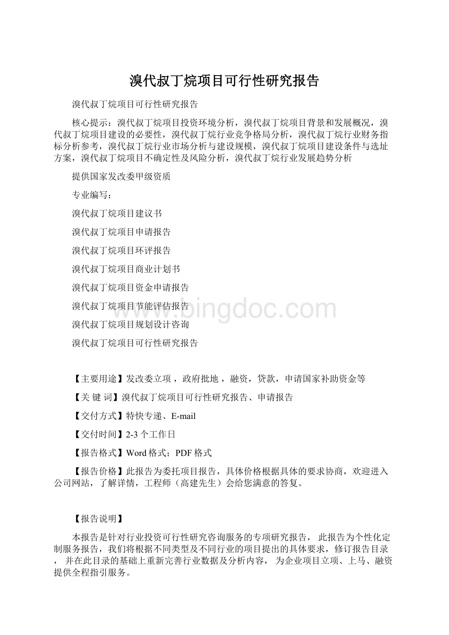 溴代叔丁烷项目可行性研究报告.docx_第1页