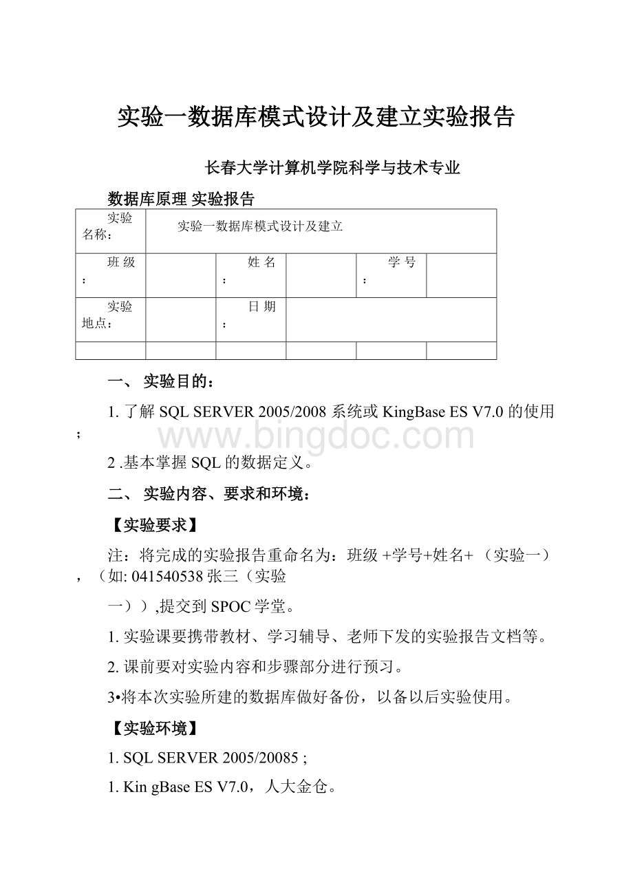 实验一数据库模式设计及建立实验报告.docx_第1页