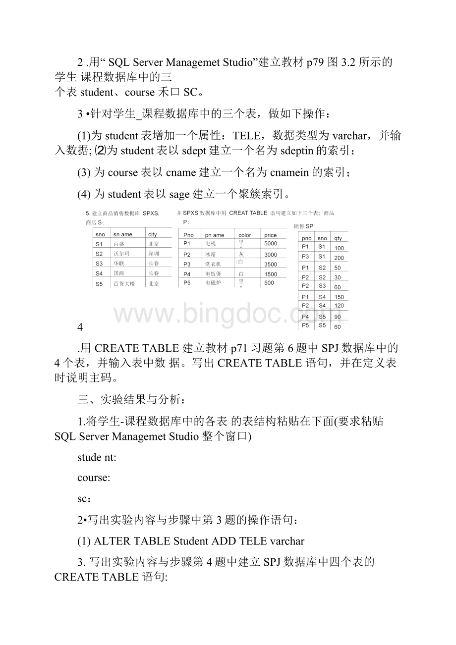 实验一数据库模式设计及建立实验报告Word文档下载推荐.docx_第3页