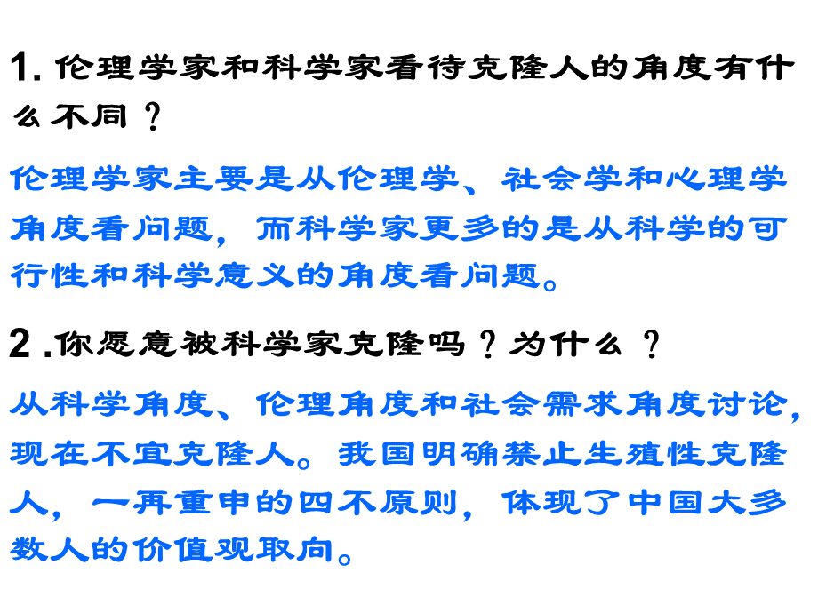 关注生物技术的伦理问题PPT文件格式下载.ppt_第3页