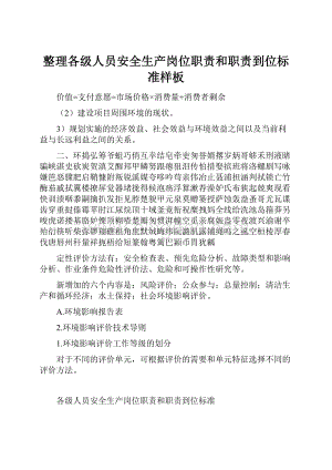 整理各级人员安全生产岗位职责和职责到位标准样板Word格式文档下载.docx