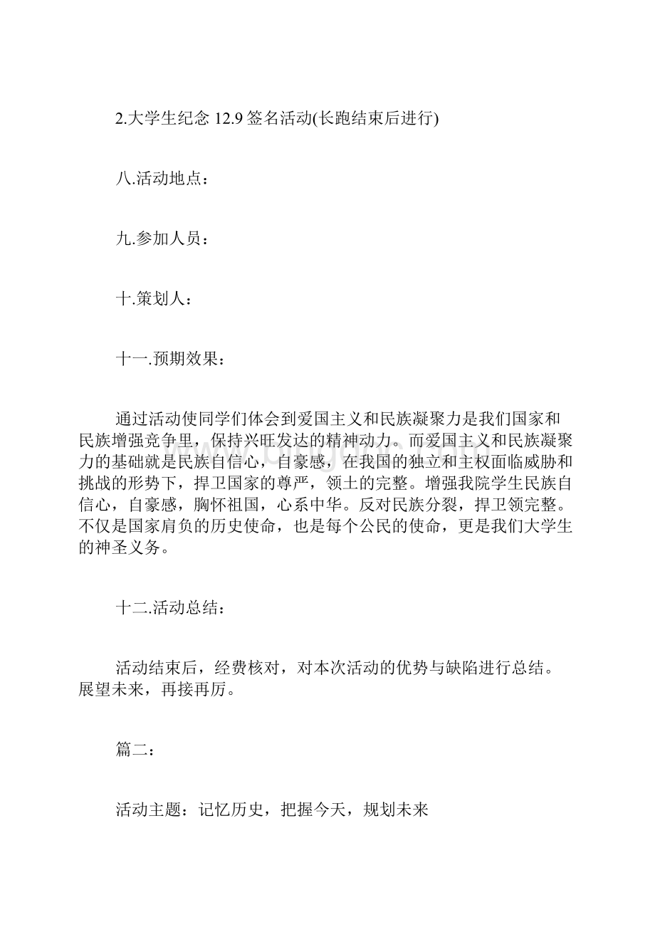 129活动方案策划书三篇文档格式.docx_第3页