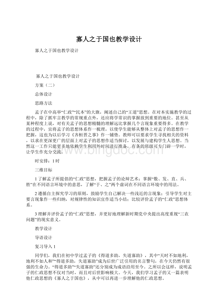 寡人之于国也教学设计Word文档下载推荐.docx_第1页