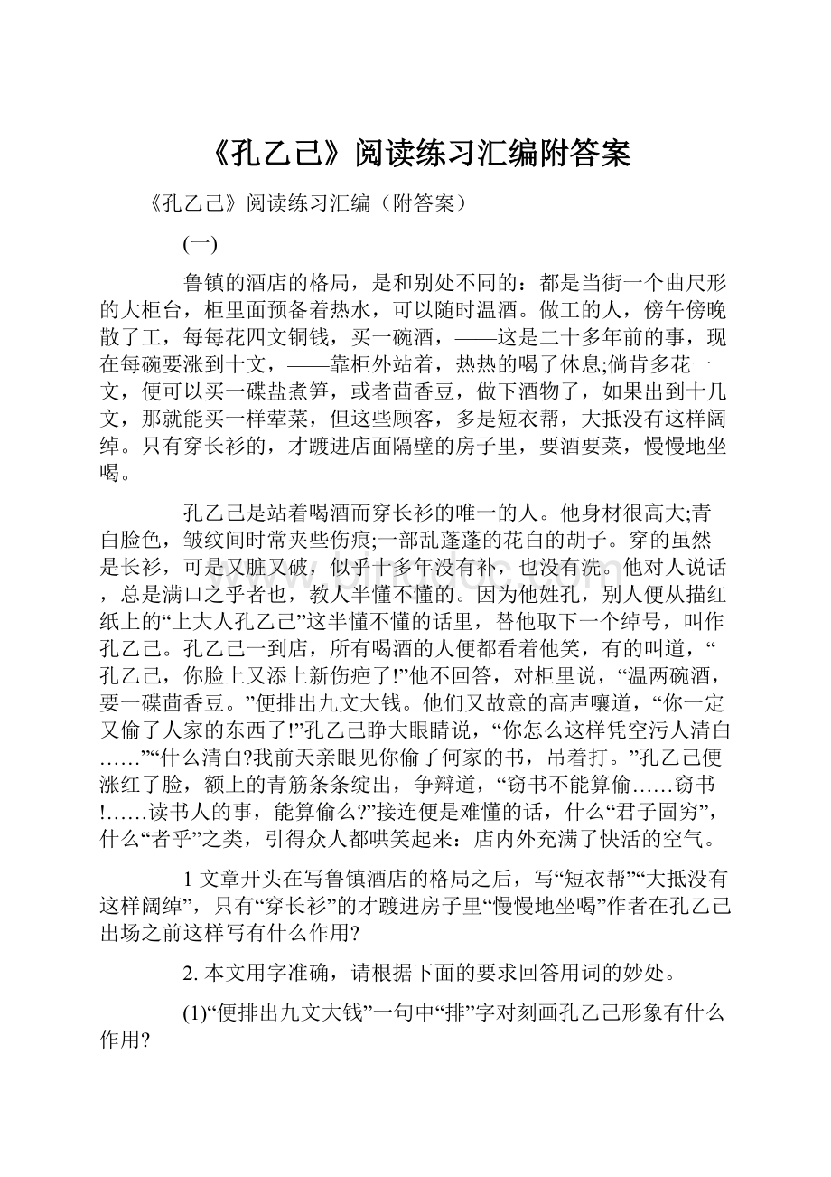 《孔乙己》阅读练习汇编附答案Word文档格式.docx