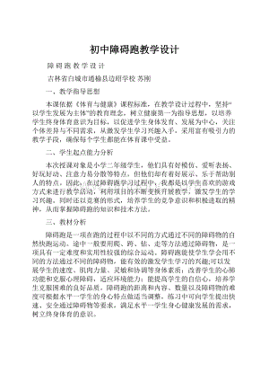 初中障碍跑教学设计Word文档下载推荐.docx