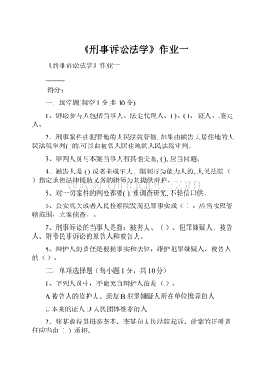 《刑事诉讼法学》作业一.docx