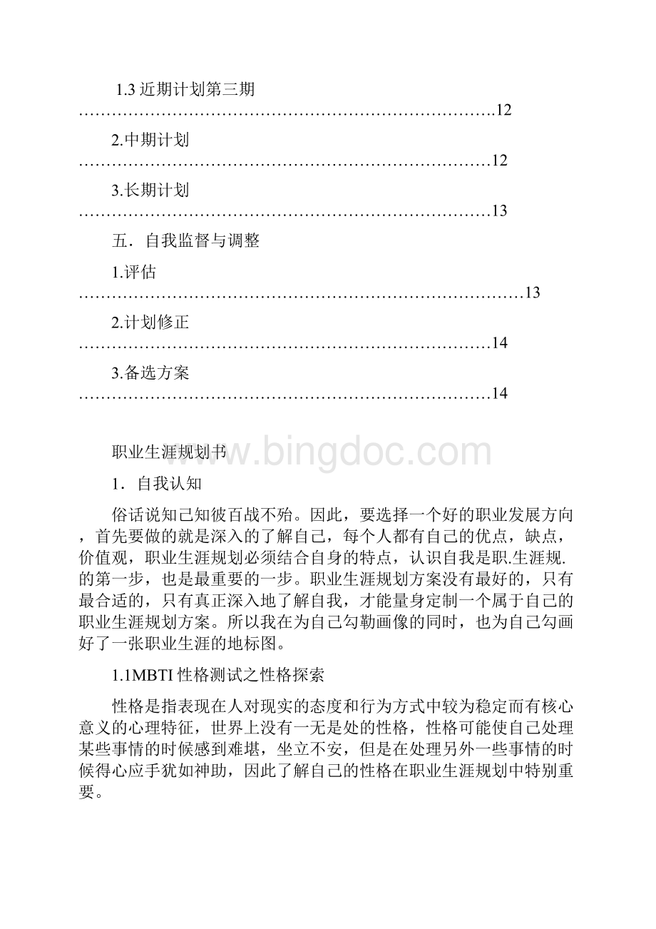 大学生职业生涯规划作业精编.docx_第3页
