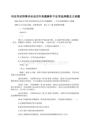 司法考试刑事诉讼法历年真题解析不定项选择题及主观题Word格式.docx