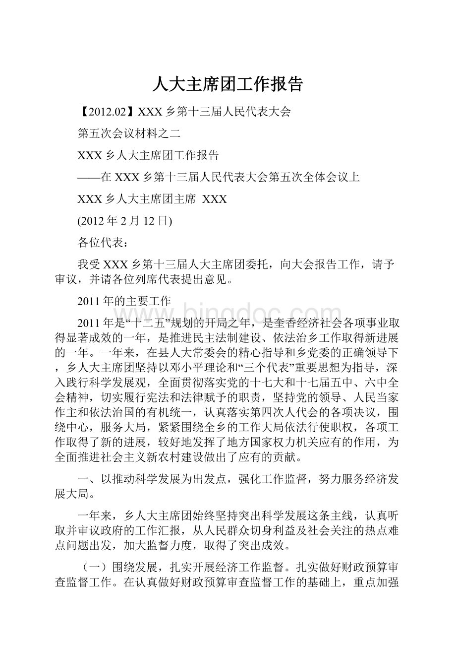 人大主席团工作报告文档格式.docx_第1页