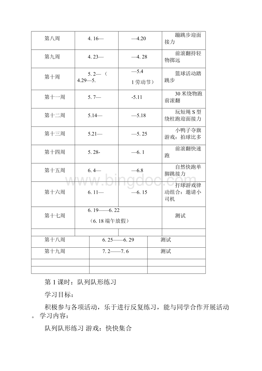 一年级下册体育教学计划和教案Word文件下载.docx_第3页