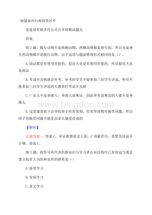 福建泉州台商投资区开发建设有限责任公司公开招聘试题及答案Word文档下载推荐.docx