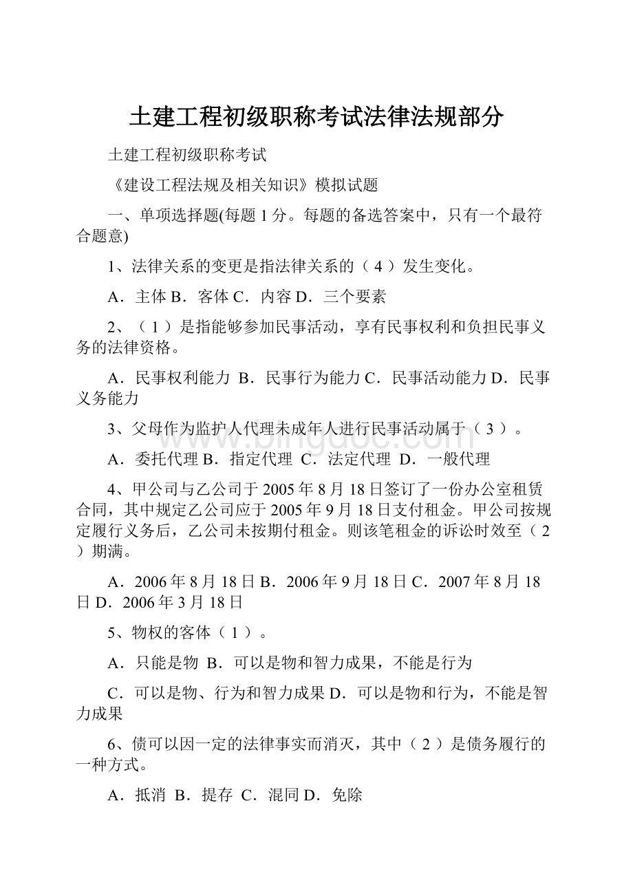 土建工程初级职称考试法律法规部分.docx_第1页