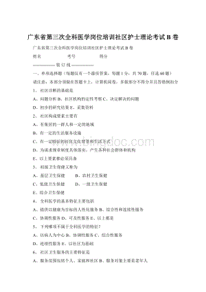 广东省第三次全科医学岗位培训社区护士理论考试 B 卷.docx