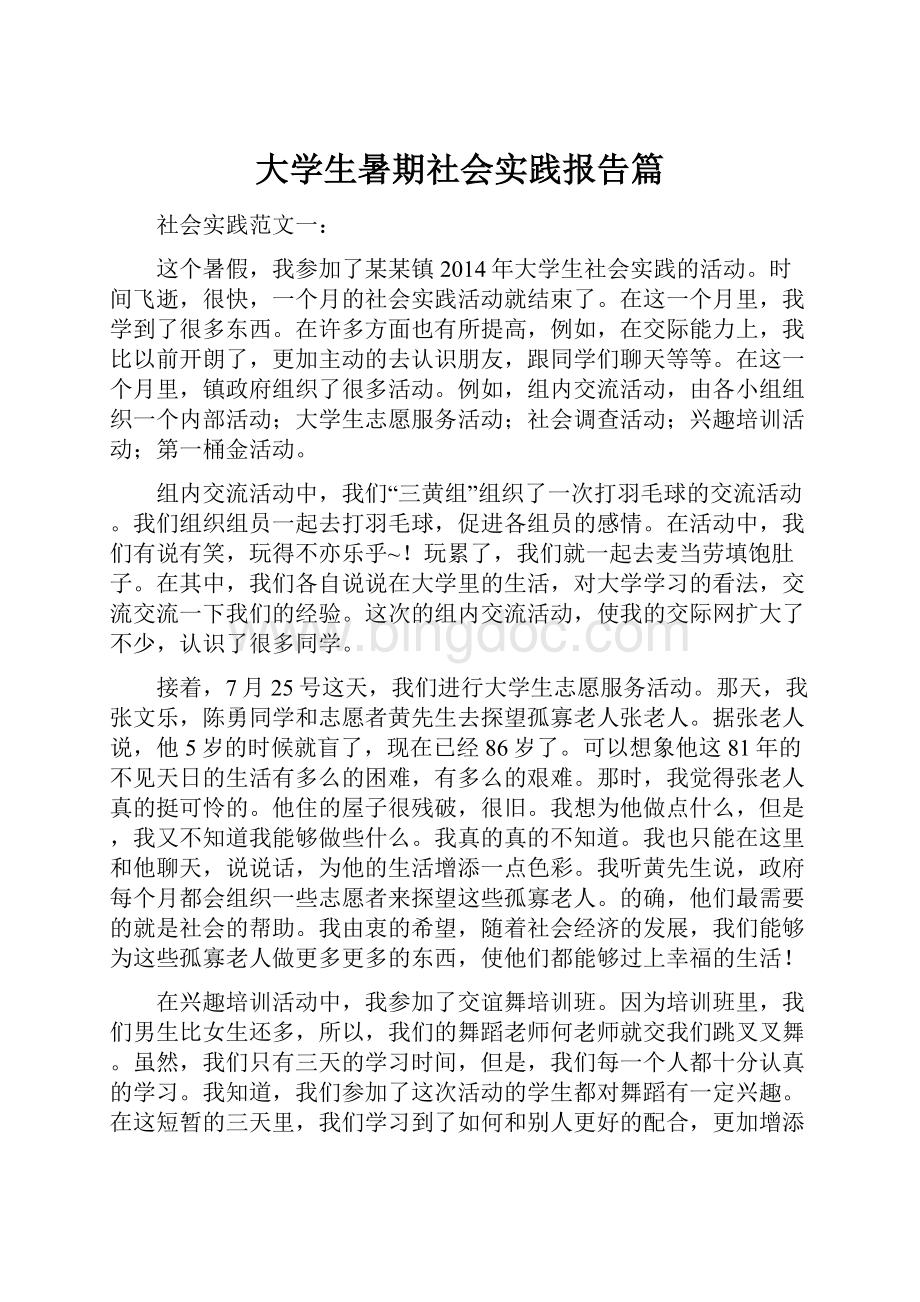 大学生暑期社会实践报告篇Word文档下载推荐.docx