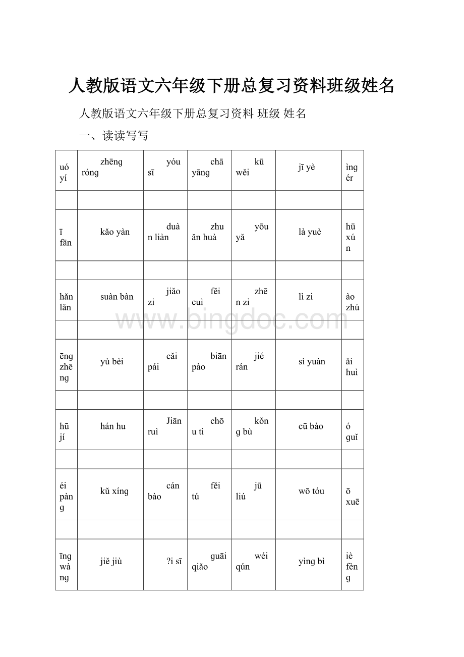 人教版语文六年级下册总复习资料班级姓名Word格式文档下载.docx_第1页