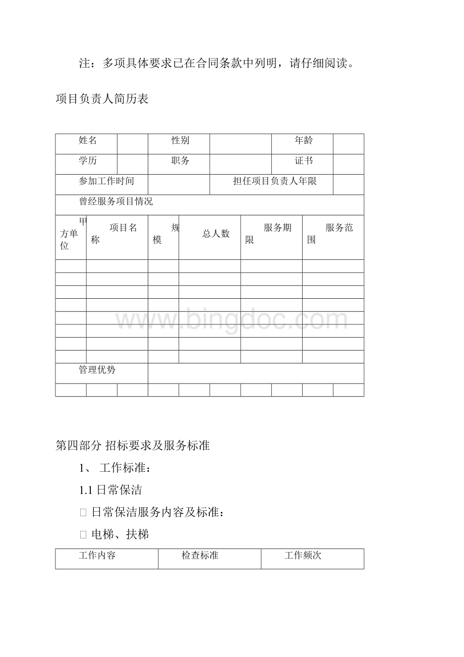 保洁招标书2技术标含保洁合同书安全责任书.docx_第2页