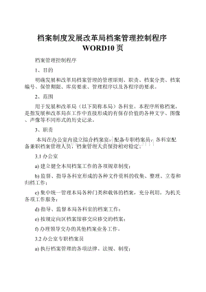 档案制度发展改革局档案管理控制程序WORD10页.docx