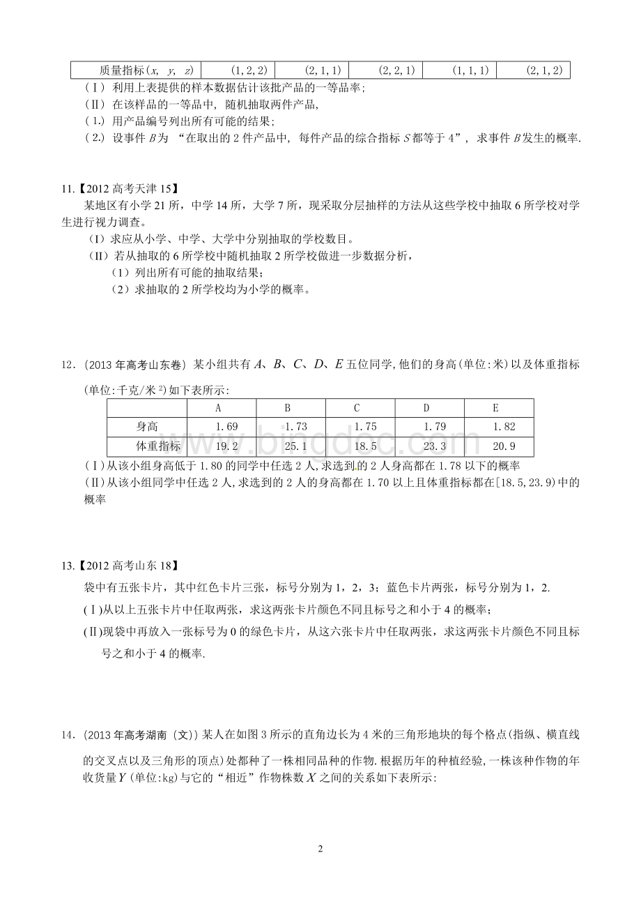 高一统计概率高考题.doc_第2页