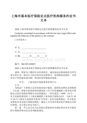 上海市基本医疗保险定点医疗机构服务约定书文本文档格式.docx