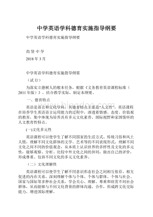 中学英语学科德育实施指导纲要Word文件下载.docx