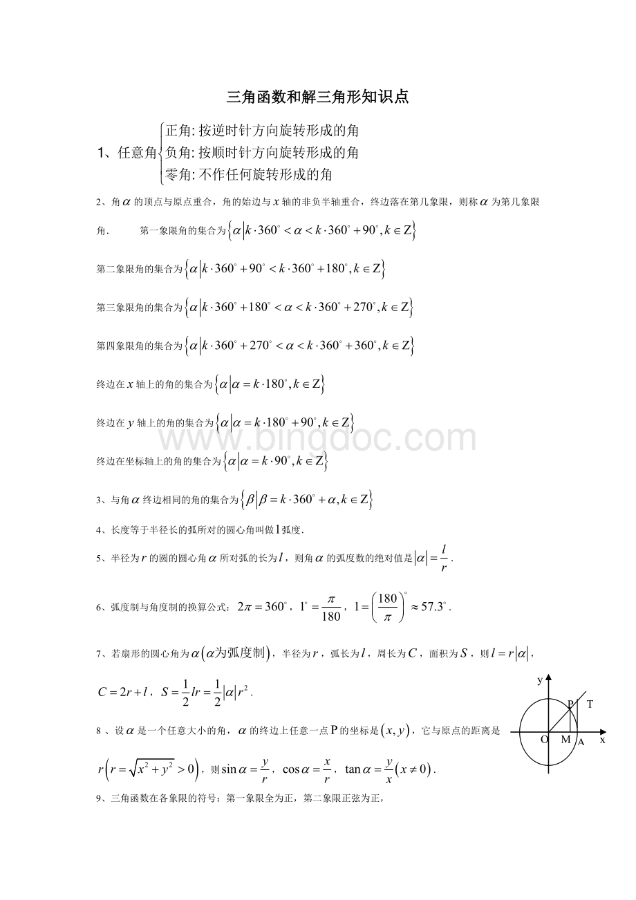 三角函数和解三角形知识点Word下载.doc_第1页