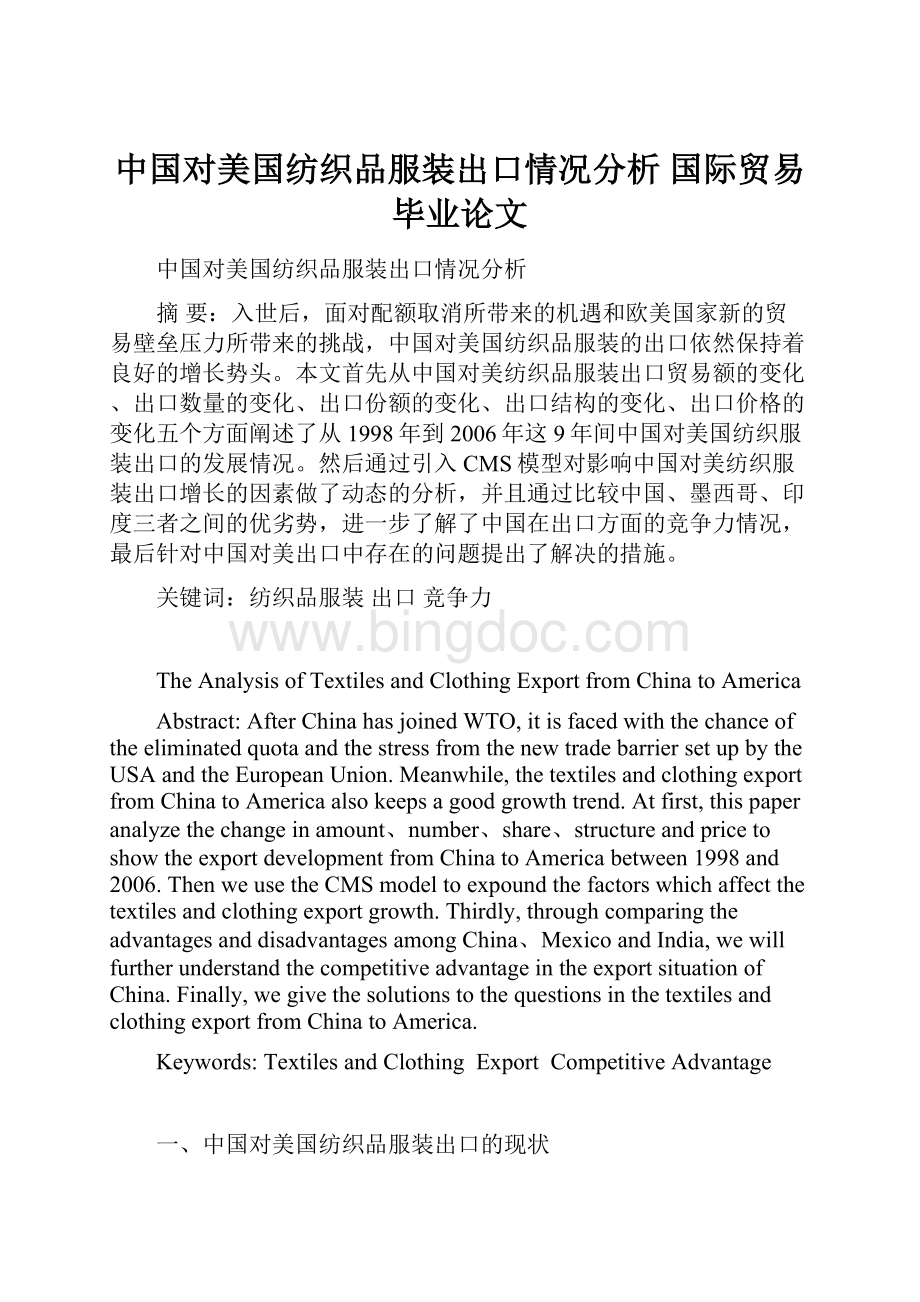 中国对美国纺织品服装出口情况分析 国际贸易毕业论文Word文件下载.docx