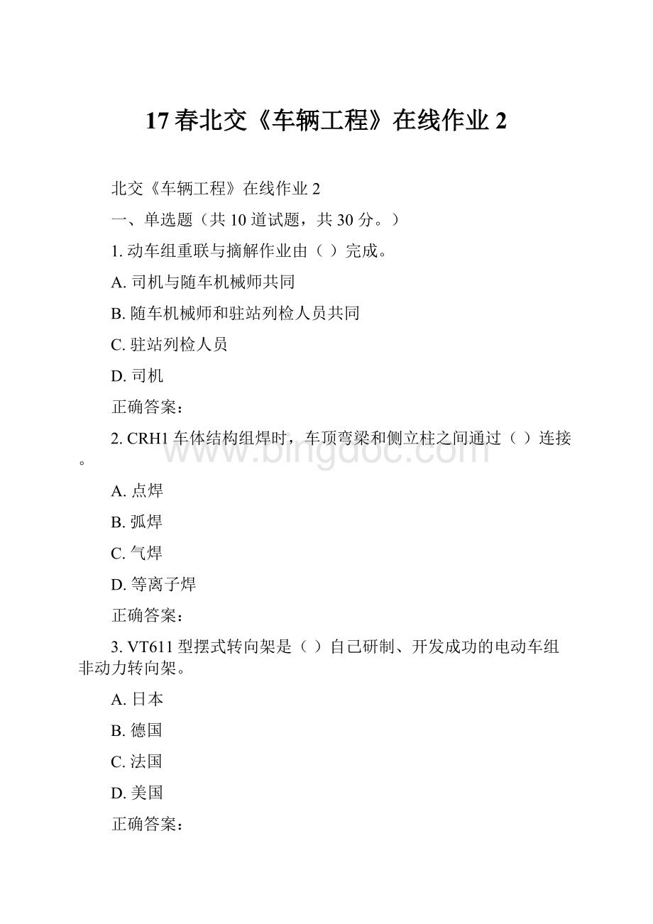 17春北交《车辆工程》在线作业2文档格式.docx_第1页